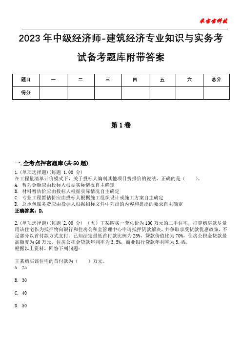 2023年中级经济师-建筑经济专业知识与实务考试备考题库附带答案7