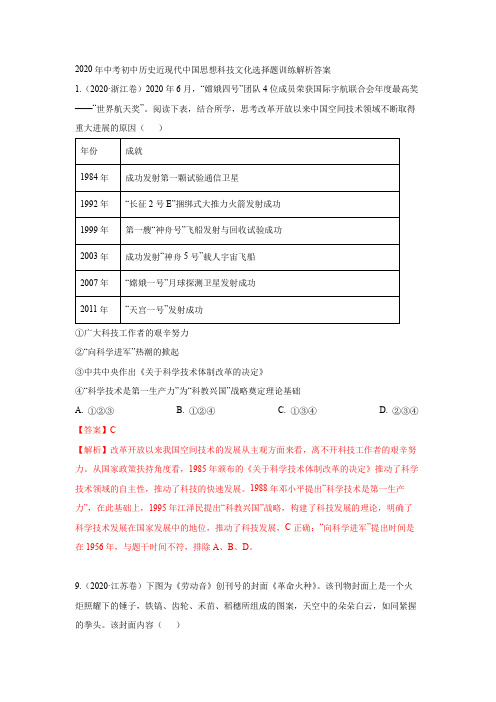 2020年中考初中历史近现代中国思想科技文化选择题训练解析答案