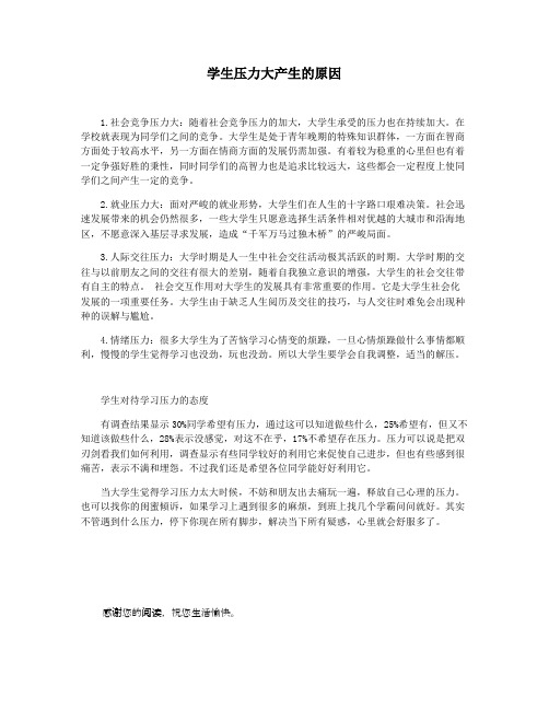 学生压力大产生的原因