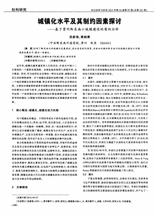 城镇化水平及其制约因素探讨——基于贵州黔东南小城镇建设的案例分析