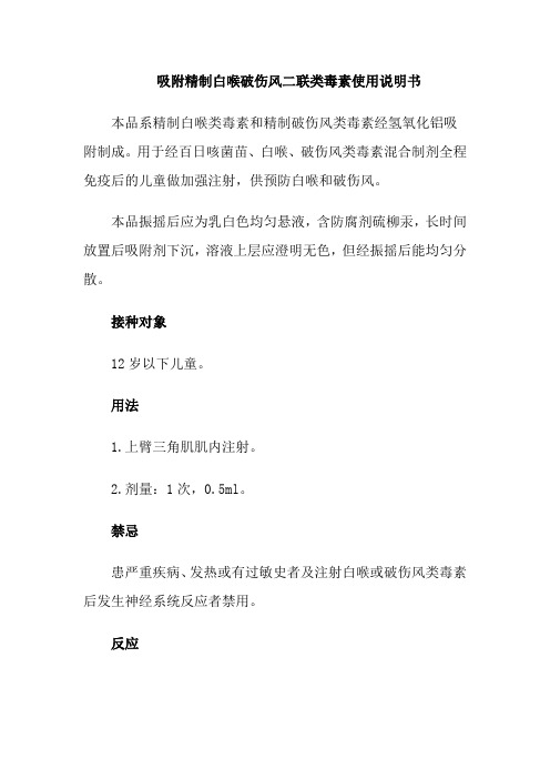 吸附精制白喉破伤风二联类毒素使用说明书