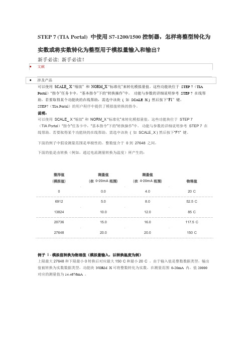 STEP 7 (TIA Portal) 中使用1500控制器,怎样将整型转化为实数或将实数转化为整型用于模拟量输入和输出