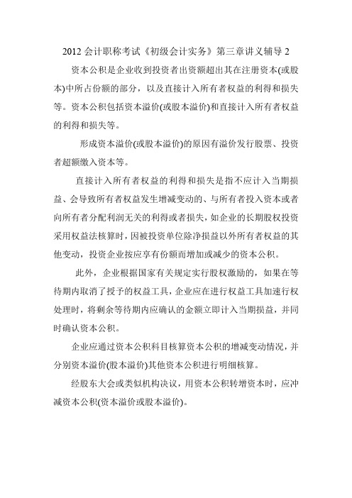 2012会计职称考试《初级会计实务》第三章讲义辅导2