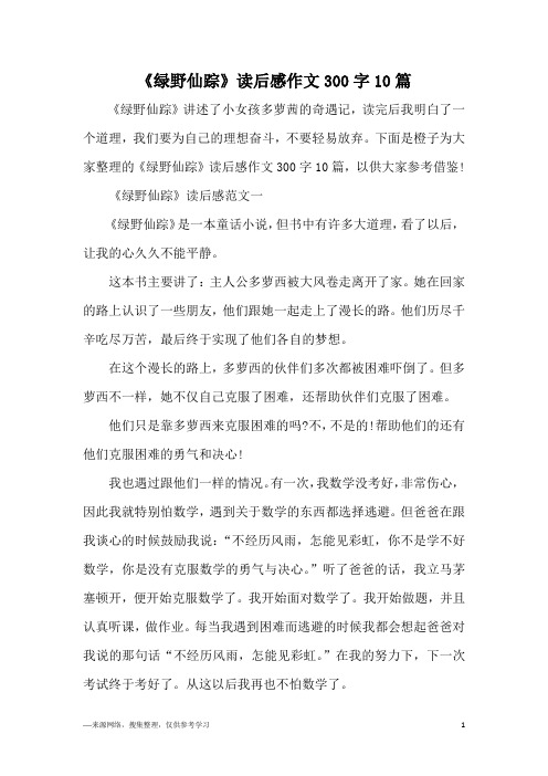 《绿野仙踪》读后感作文300字10篇