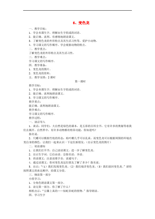 五年级语文上册 6变色龙教案 苏教版
