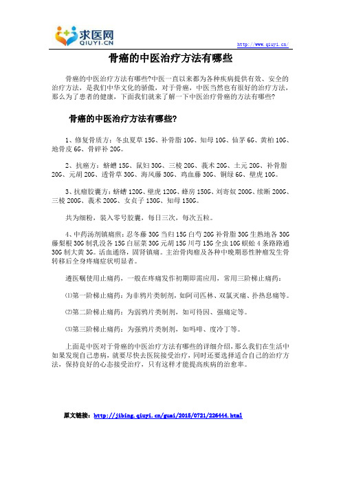 骨癌的中医治疗方法有哪些