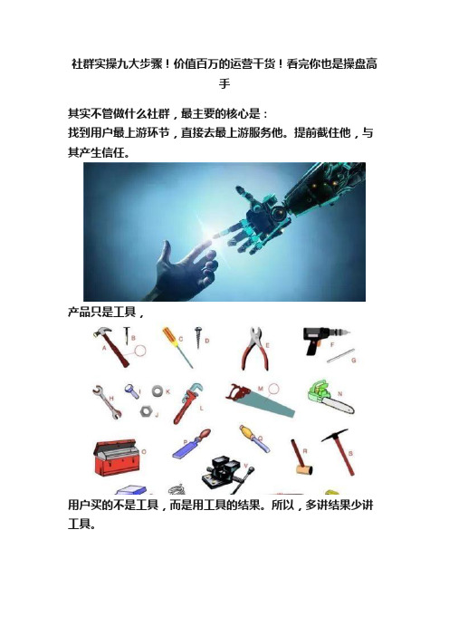 社群实操九大步骤！价值百万的运营干货！看完你也是操盘高手