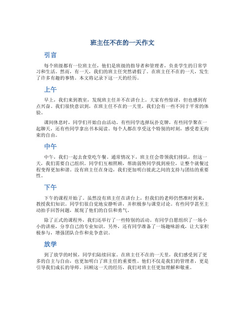 班主任不在的一天作文