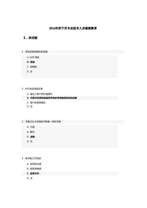 2014年济宁市专业技术人员继续教育答案