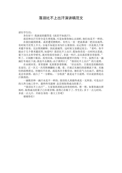 落泪比不上出汗演讲稿范文