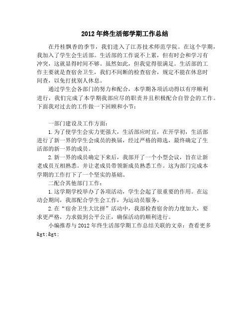 2012年终生活部学期工作总结