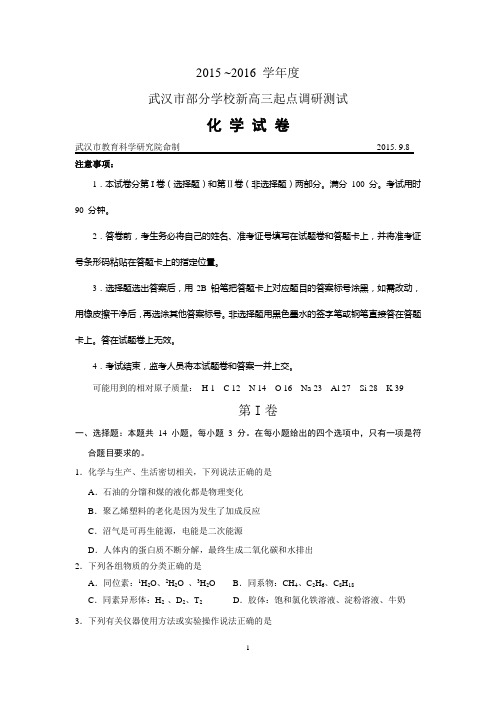 2015年9月武汉市部分学校新高三起点调研测试(化学试题)
