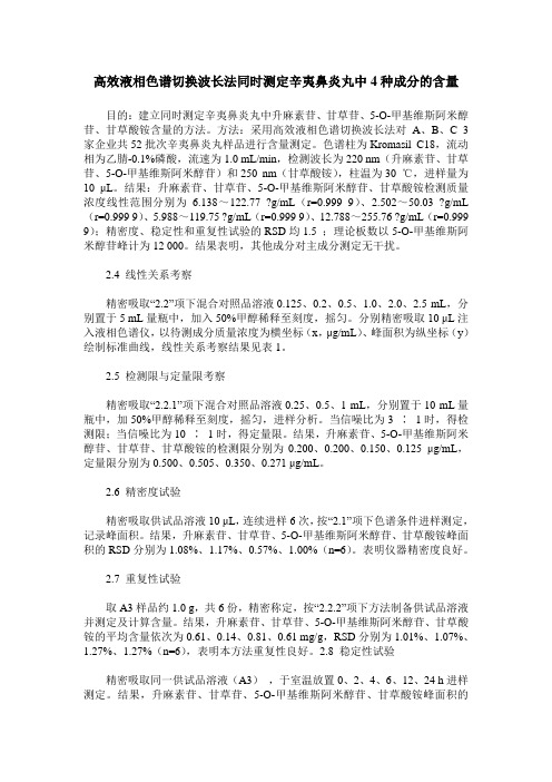 高效液相色谱切换波长法同时测定辛夷鼻炎丸中4种成分的含量