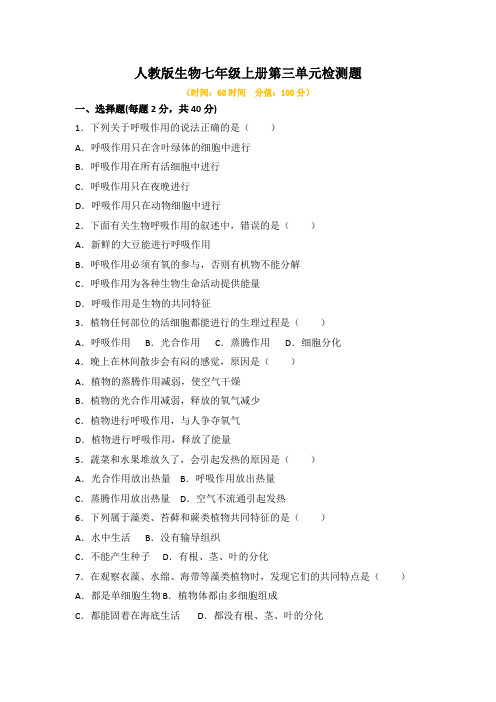 人教版生物七年级上册第三单元检测题及答案