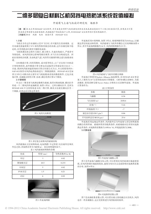 二维多层复合材料飞机风挡电热防冰系统数值模拟_免费下载