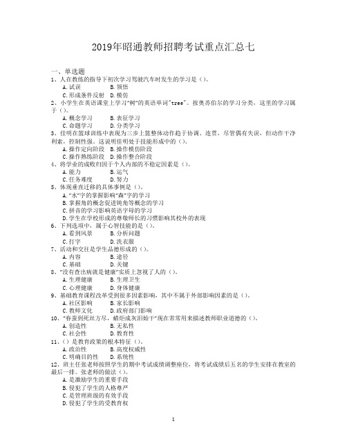 2019年昭通教师招聘考试重点汇总七