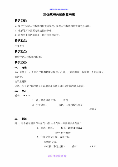北京小学数学四年级上册《2 三位数乘两位数的乘法