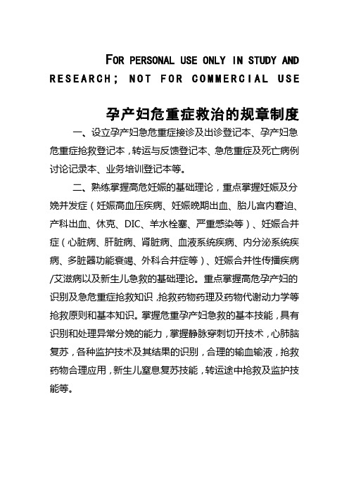 孕产妇急危重症管理制度
