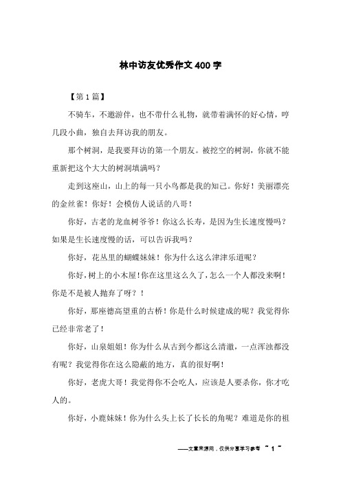 林中访友优秀作文400字