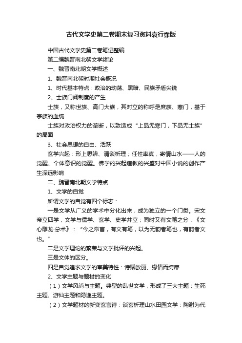 古代文学史第二卷期末复习资料袁行霈版