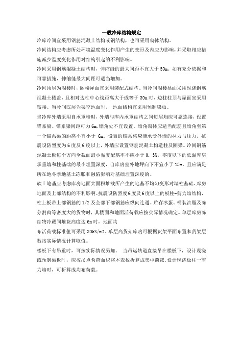 一般冷库结构规定