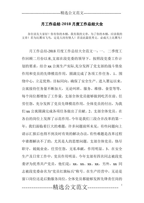 月工作总结-2018月度工作总结大全