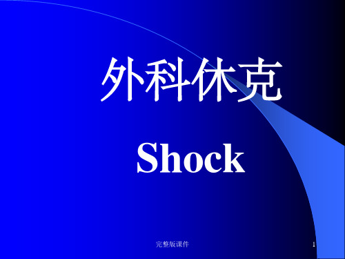 外科休克2ppt课件