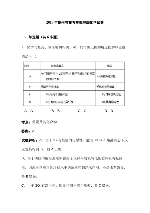 2019年贵州省高考模拟理综化学试卷(详细答案版)