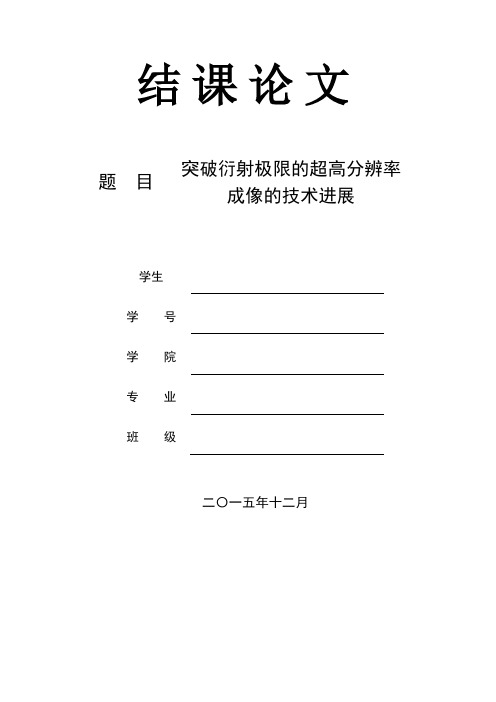 突破衍射极限地超高分辨率成像技术发展 (修改)