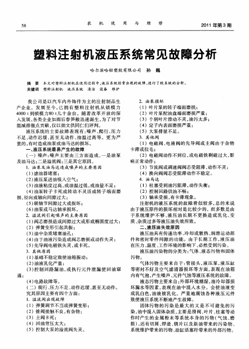 塑料注射机液压系统常见故障分析