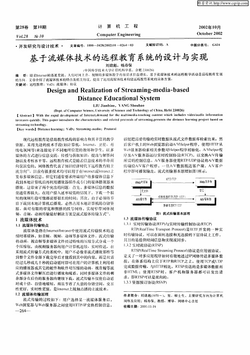 基于流媒体技术的远程教育系统的设计与实现