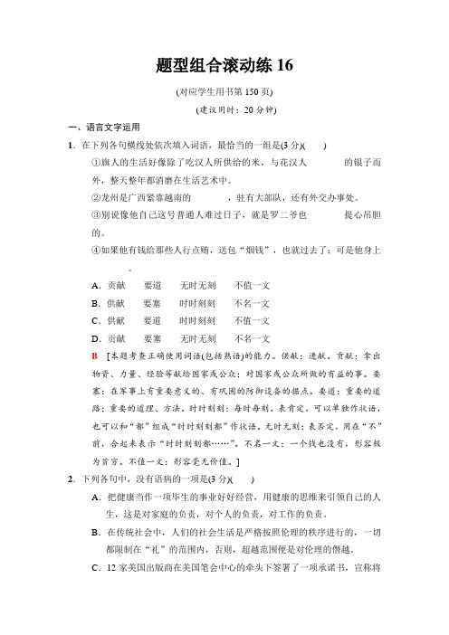 2018版二轮语文(江苏版)训练试卷：题型组合滚动练16 Word版含解析