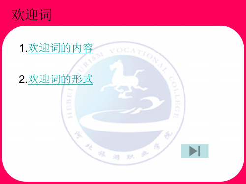 欢迎词