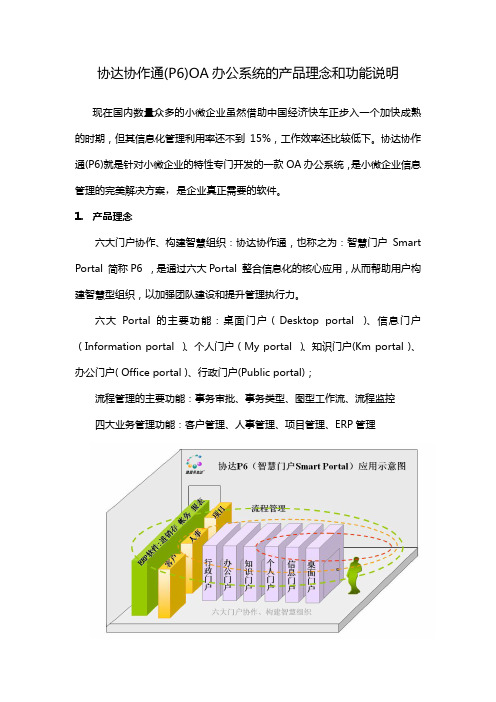 关于协达协作通P6的产品理念和功能说明