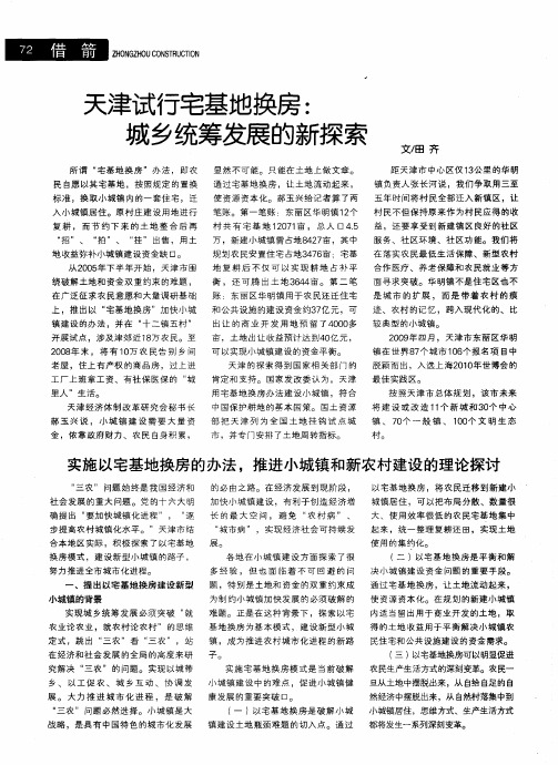 天津试行宅基地换房：城乡统筹发展的新探索