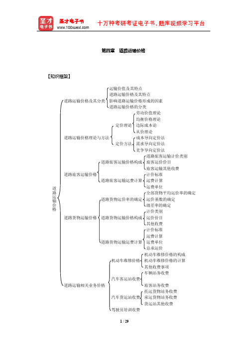 经济师《运输经济(公路)专业知识与实务(中级)》章节习题详解(道路运输价格)【圣才】