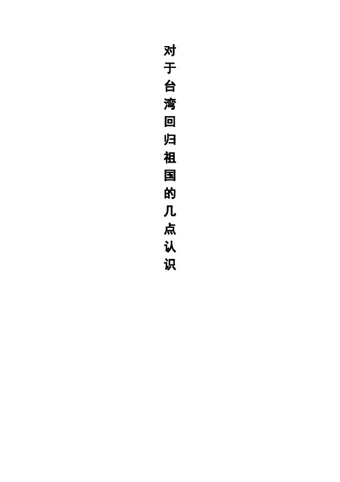 关于台湾回归祖国的几点认识