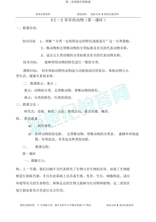 第二章观察生物教案