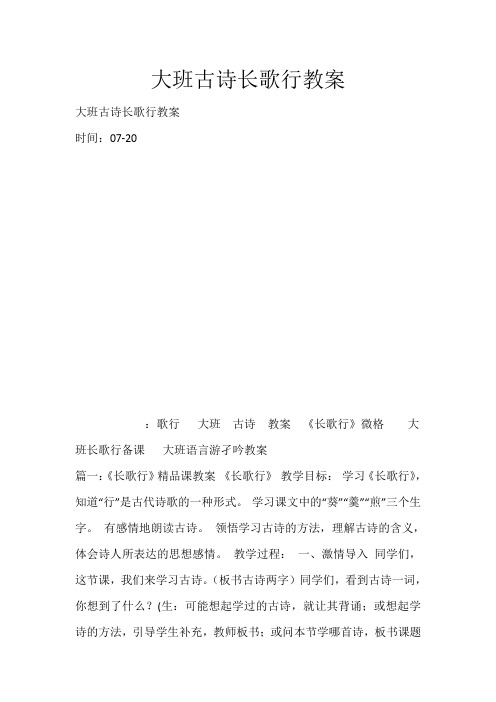 大班古诗长歌行教案_2163
