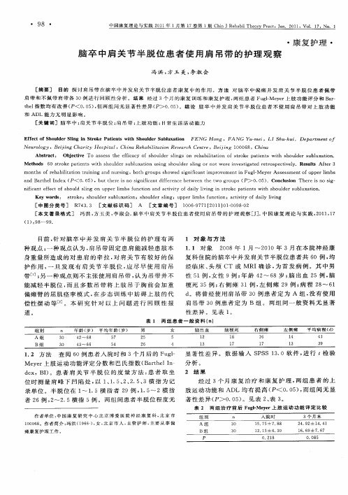 脑卒中肩关节半脱位患者使用肩吊带的护理观察