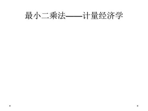 最小二乘法计量经济学