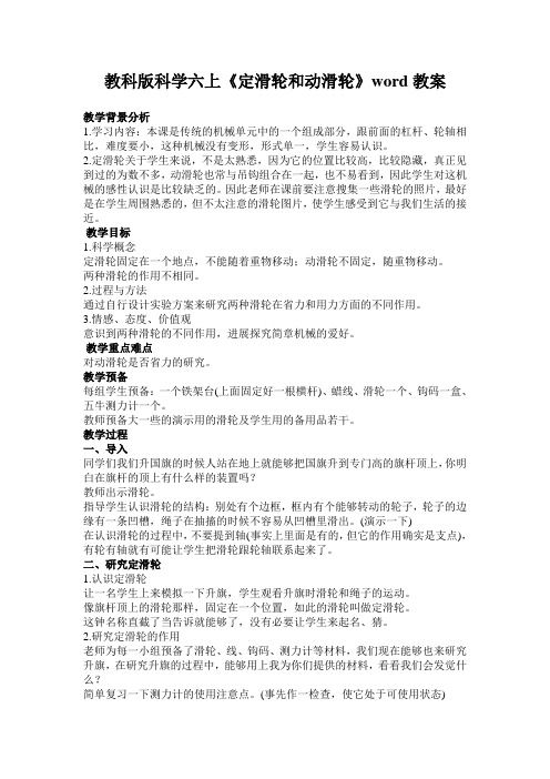 教科版科学六上《定滑轮和动滑轮》word教案