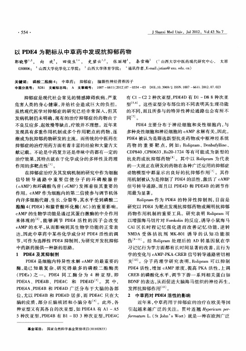 以PDE4为靶标从中草药中发现抗抑郁药物
