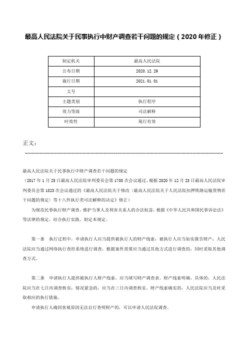 最高人民法院关于民事执行中财产调查若干问题的规定（2020年修正）-