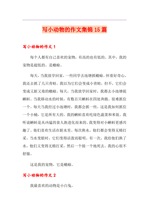写小动物的作文集锦15篇