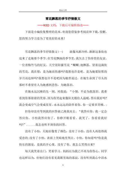 雪花飘落的季节抒情散文