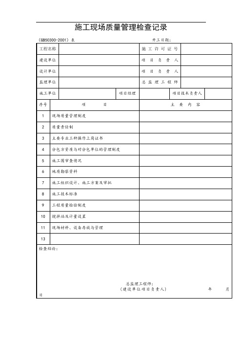 建筑安装工程施工质量检查验收记录交工资料表格