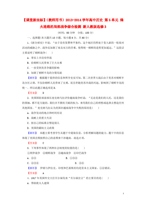 【课堂新坐标】(教师用书)高中历史 第5单元 烽火连绵的局部战争综合检测 必修3