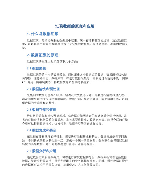 汇聚数据的原理和应用