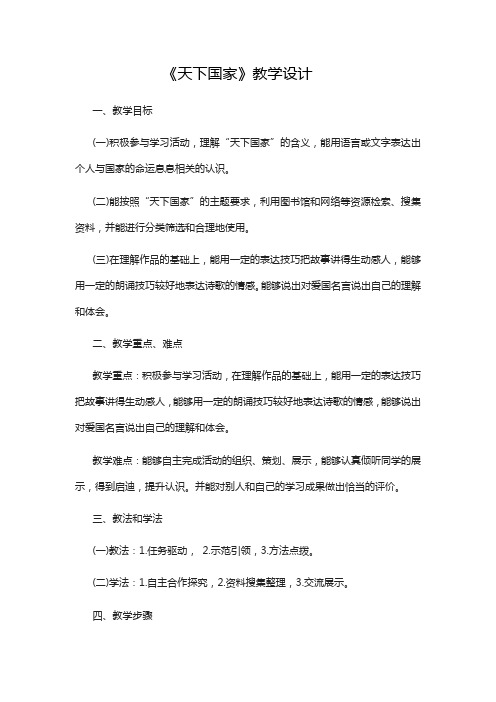 人教版七年级下册(部编版)语文《天下国家》教学设计